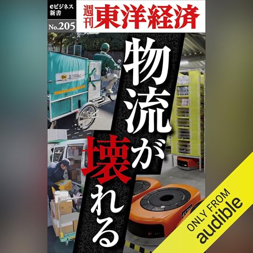 Page de couverture de 物流が壊れる(週刊東洋経済ｅビジネス新書No.205)