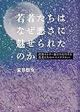 若者たちはなぜ悪さに魅せられたのか―渋谷センター街にたむろする若者たちのエスノグラフィー―