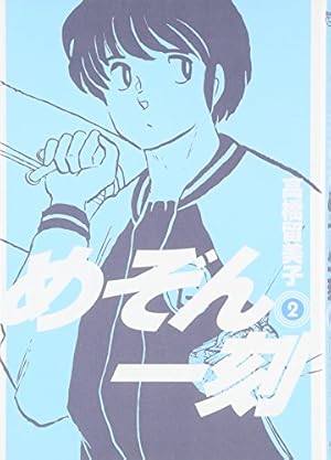 らんま1/2 36 (少年サンデーコミックス) | 高橋 留美子 |本