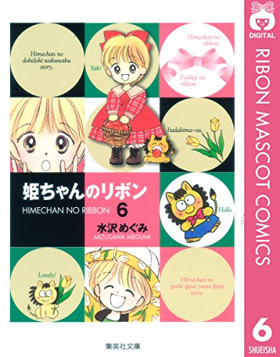 姫ちゃんのリボン 6 (りぼんマスコットコミックスDIGITAL)