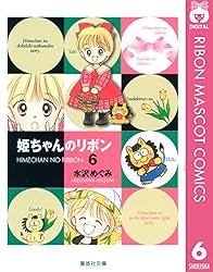 姫ちゃんのリボン 1 (りぼんマスコットコミックスDIGITAL) | 水沢