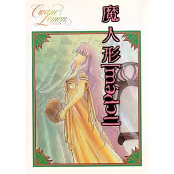 Amazon.co.jp: 魔人形 (くりいむレモン) : 本