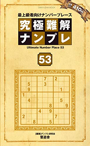 無料電子書籍 おすすめ 究極難解ナンプレ53 (晋遊舎ムック) バイ