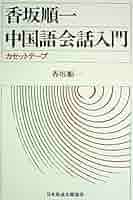 Amazon.co.jp: 香坂順一中国語会話入門 (1981年) : 香坂 順一