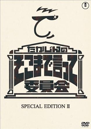 Amazon Co Jp たかじんのそこまで言って委員会 Special Edition 2 レンタル落ち Dvd ブルーレイ やしきたかじん 辛坊治郎 三宅久之 桂ざこば