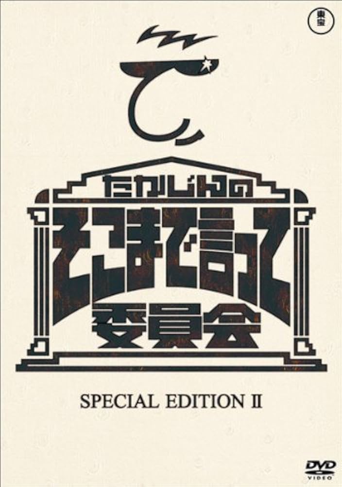 Amazon.co.jp: たかじんのそこまで言って委員会 SPECIAL EDITION