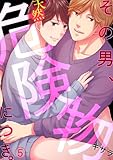 その男、天然危険物につき。(5) (BL★オトメチカ)