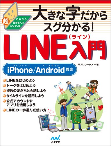 大きな字だからスグ分かる!LINE(ライン)入門 iPhone/Android対応