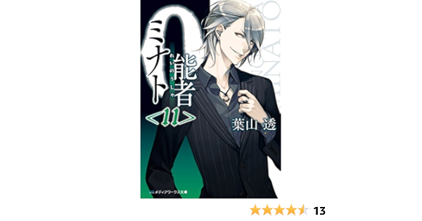 0能者ミナト 2 11