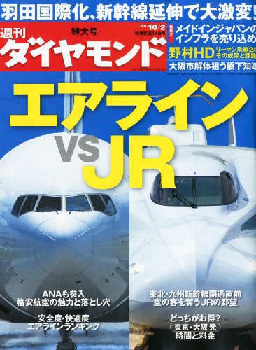 週刊 ダイヤモンド 2010年 10/2号 [雑誌]