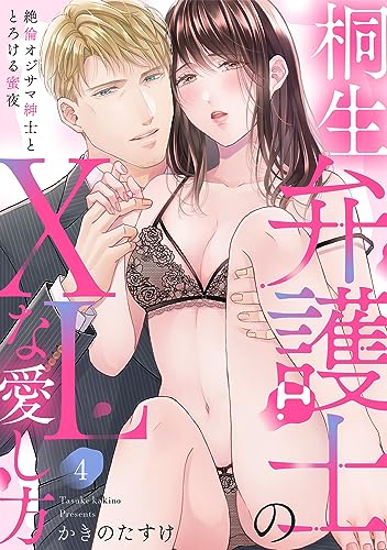 【ラブパルフェ】桐生弁護士のXLな愛し方~絶倫オジサマ紳士ととろける蜜夜 4 (ラブパルフェ(LoveParfait))