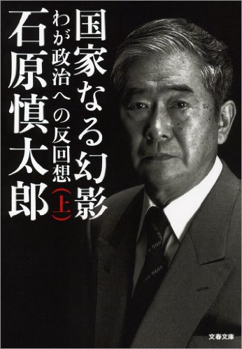 スマホ 無料電子書籍 国家なる幻影(上) わが政治への反回想 (文春文庫) バイ