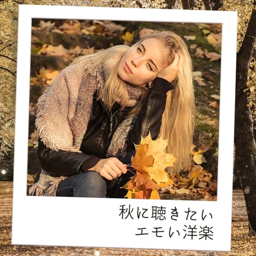 秋に聴きたいエモい洋楽 - お部屋で、ドライブで、カフェで、お洒落ソングス -のサムネイル