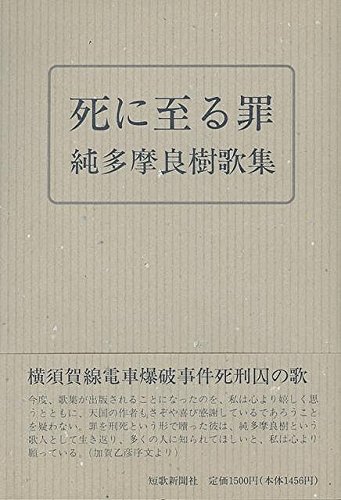 死に至る罪―純多摩良樹歌集