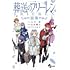山田鐘人, 八目迷, アベツカサ「小説 葬送のフリーレン~前奏~」