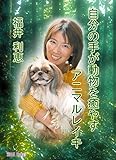 自分の手が動物を癒やすアニマルレイキ【Kindle】