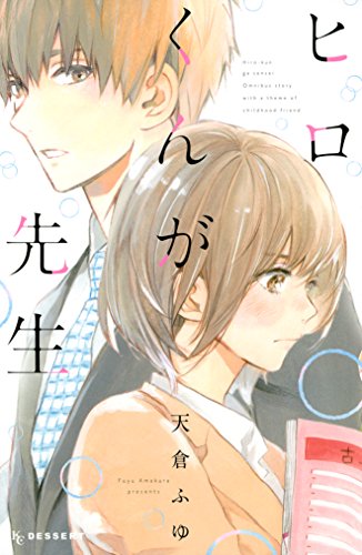 『ヒロくんが先生』