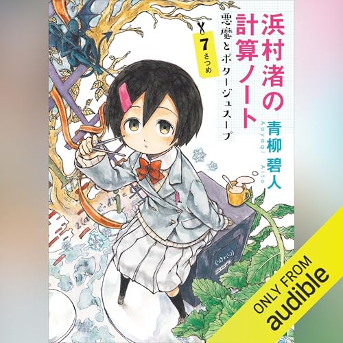 『浜村渚の計算ノート　７さつめ　悪魔とポタージュスープ』のカバーアート