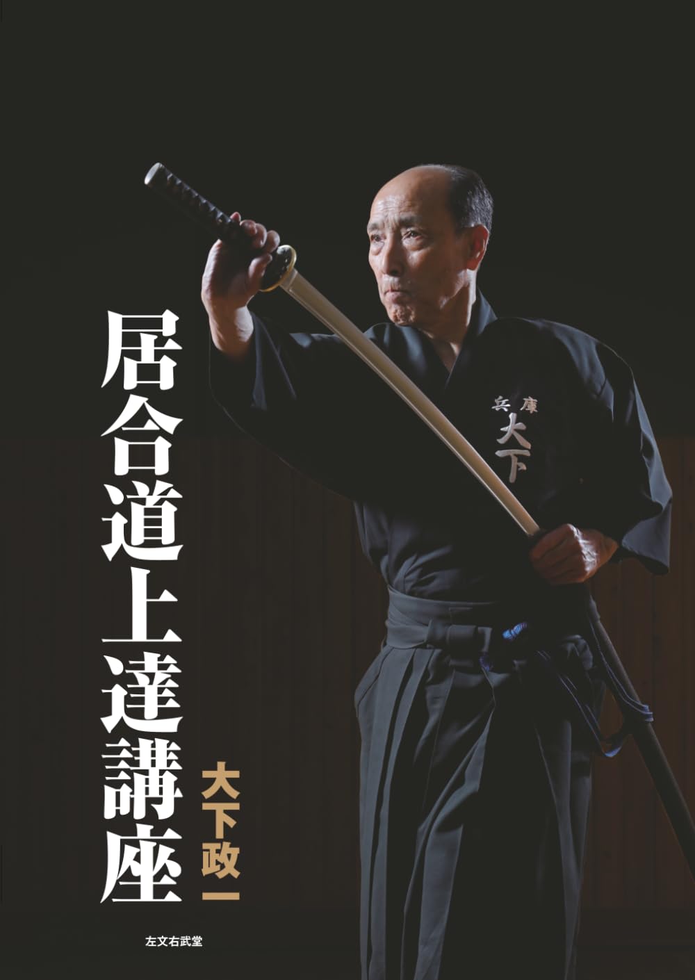 居合道上達講座