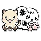 SignStore 可愛い子猫の吹き出しステッカー 約11cm×15cm おしゃれ オリジナル イラスト ネコ グッズ かわいい 標識 看板 ラベル ステッカー 車 日本製 car_Fukidashi_02_baby (A)