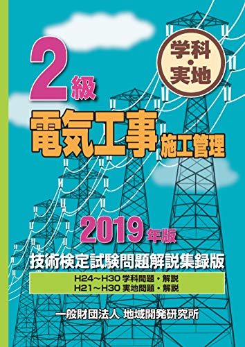 無料電子書籍 アプリ 2級電気工事施工管理技術検定試験問題解説集録版《2019年版》 バイ