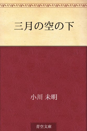 無料電子書籍アプリ 三月の空の下 バイ