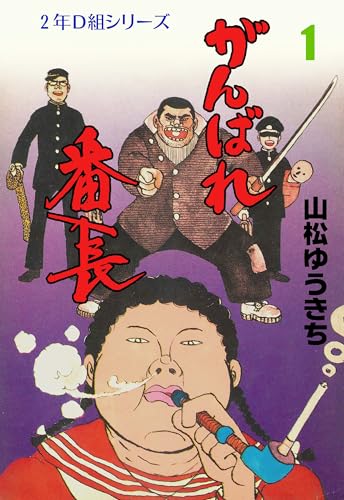 がんばれ番長 1 (マンガの金字塔)