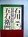 石川五右衛門―ほか 日本史人物夜話 (1973年)