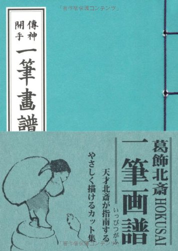 一筆画譜 一筆画譜