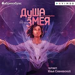 Page de couverture de Душа змея