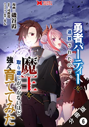 勇者パーティーを追放されたので、魔王を取り返しがつかないほど強く育ててみた（コミック） 分冊版 ： 6 (モンスターコミックス)