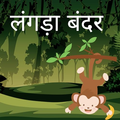 लंगड़ा बंदर