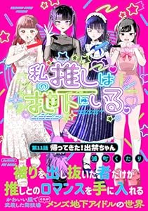 私の推しは地下にいる。(11) 帰ってきた！出禁ちゃん (ふゅーじょんぷろだくと)