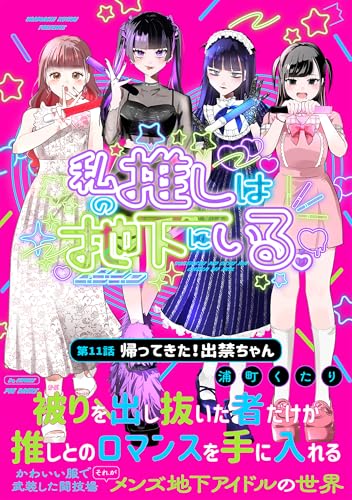 私の推しは地下にいる。(11) 帰ってきた！出禁ちゃん (ふゅーじょんぷろだくと)