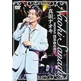 真田ナオキ　2025浅草秋の奏で [DVD]