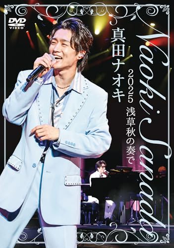 真田ナオキ　2025浅草秋の奏で [DVD]