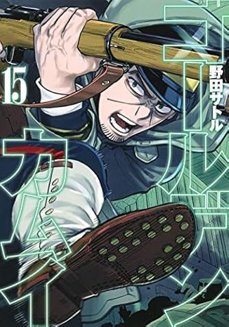 ゴールデンカムイ 15 ヤングジャンプコミックス ダ ヴィンチニュース
