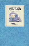 ギムレットの海 Cocktail story & guide