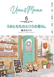 うめともものふつうの暮らし (5) (バンブーコミックス)