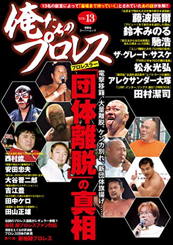 俺たちのプロレス vol.13 (双葉社スーパームック)のサムネイル