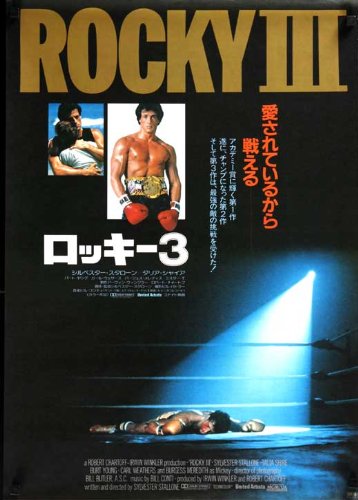 Amazon.co.jp: 【大判】映画ポスター 日本版 ロッキー3 (68.5 cm x 