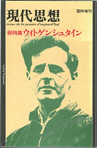現代思想1985年12月臨時増刊号　総特集=ウィトゲンシュタイン