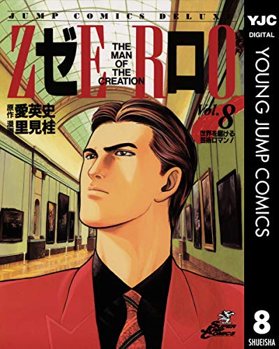ゼロ THE MAN OF THE CREATION 8 (ヤングジャンプコミックスDIGITAL)