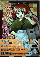 みかんとさくら (1) 4047123021 Book Cover