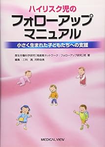 本のハイリスク児のフォローアップマニュアル−小さく生まれた子どもたちへの支援の表紙