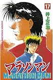 マラソンマン（１７） (週刊少年マガジンコミックス)