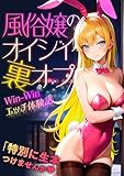 風俗嬢のオイシイ裏オプ　Win-Win エッチ体験記 (FRONTIER MANIACS(フロンティア　マニアックス))