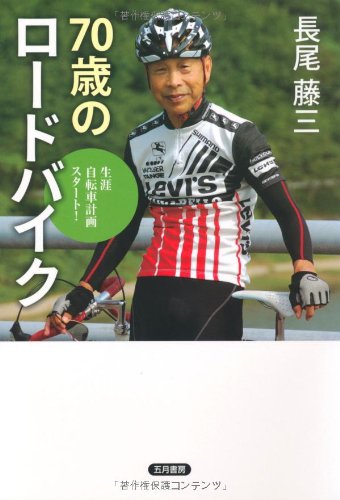 オライリー 無料電子書籍 70歳のロードバイク―生涯自転車計画スタート! バイ