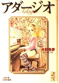 [小野弥夢] アダージオ