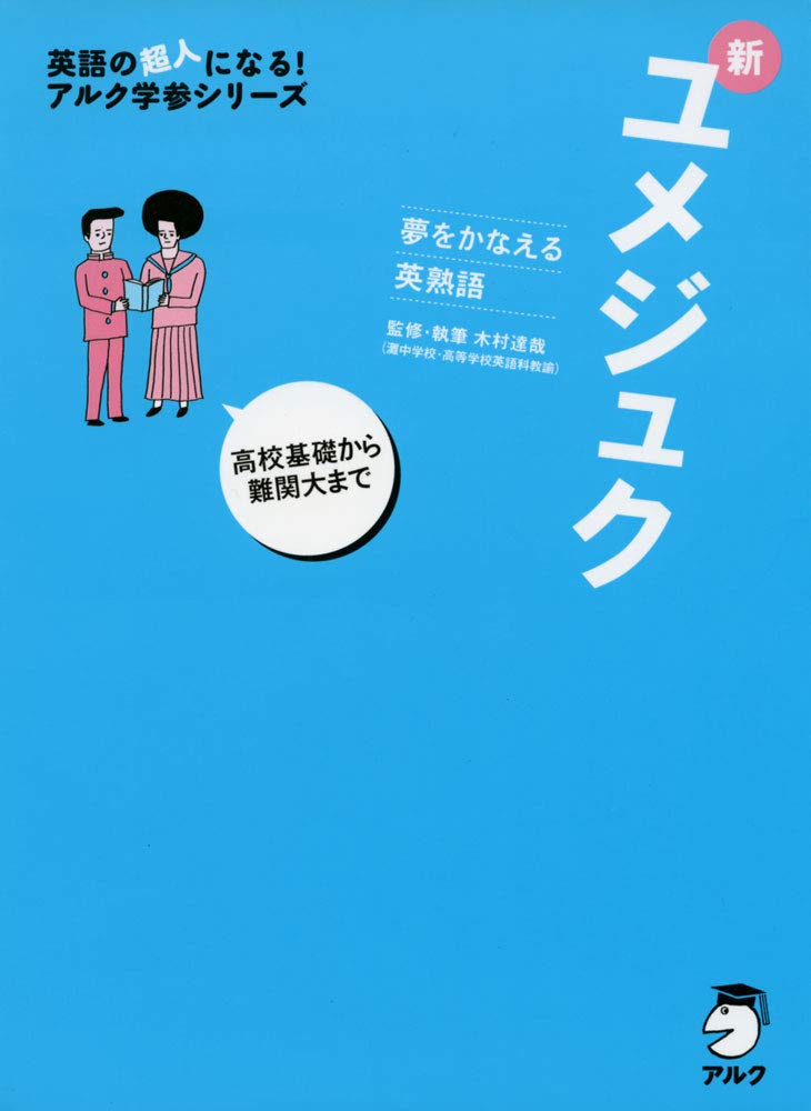 夢をかなえる英熟語 新ユメジュク 英語の超人になる アルク学参シリーズ 木村 達哉 本 通販 Amazon